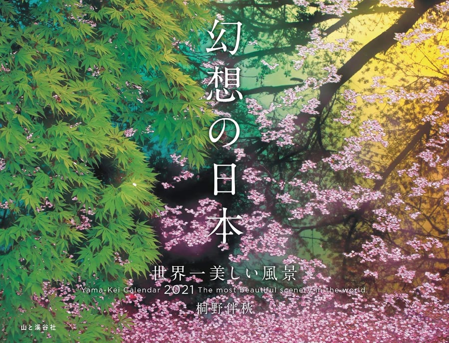 幻想の日本 2021年版