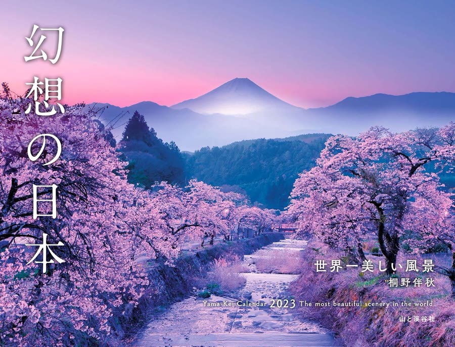 幻想の日本 2023年版