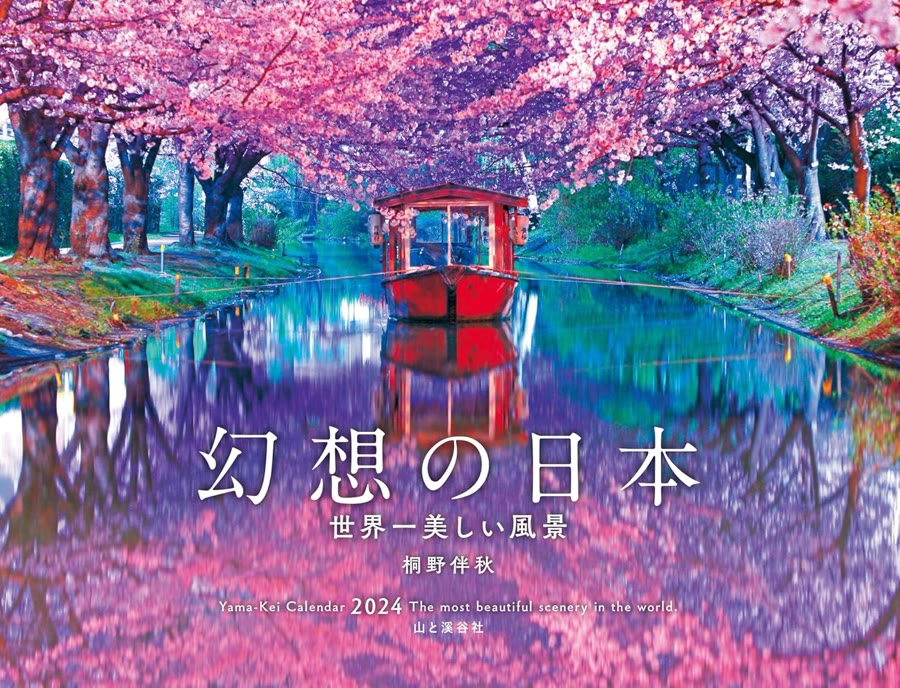 幻想の日本 2024年版