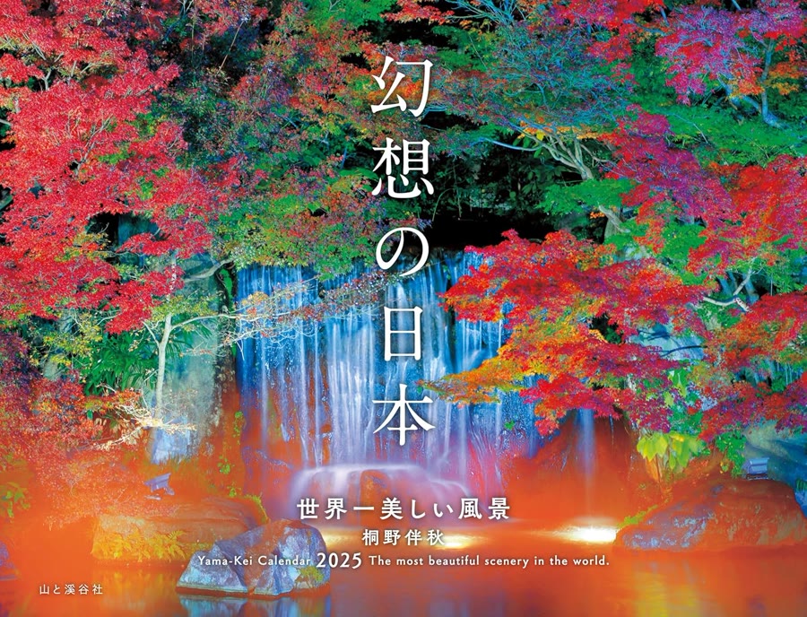 幻想の日本 2025年版