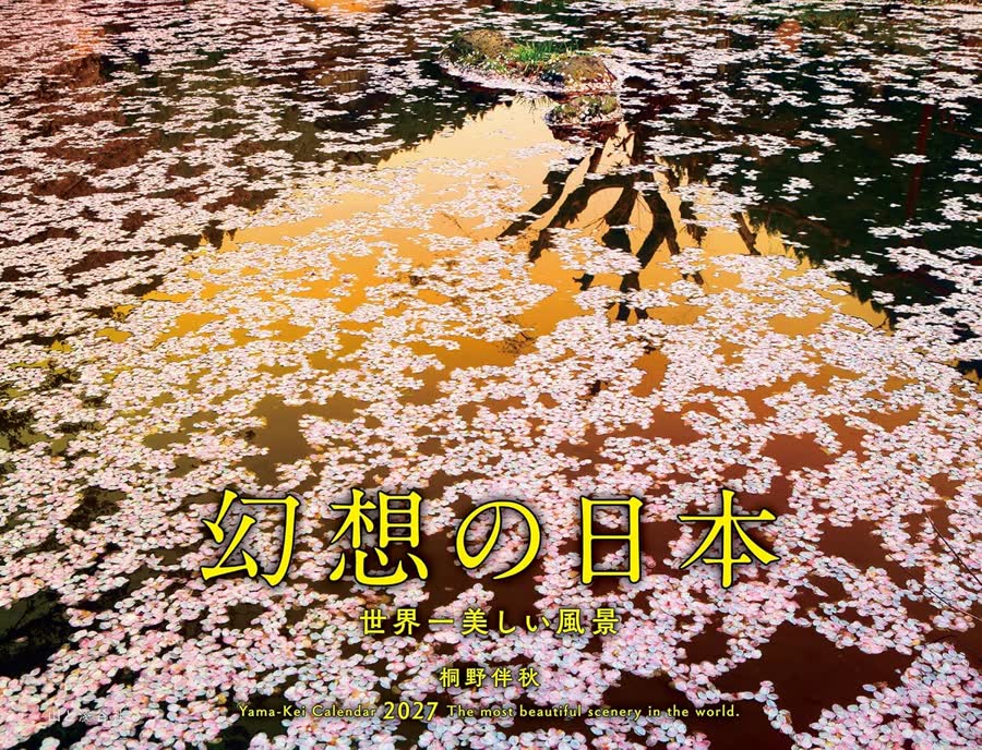 2027年カレンダー『幻想の日本 世界一美しい風景』