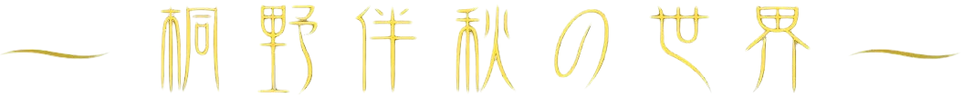 桐野伴秋の世界