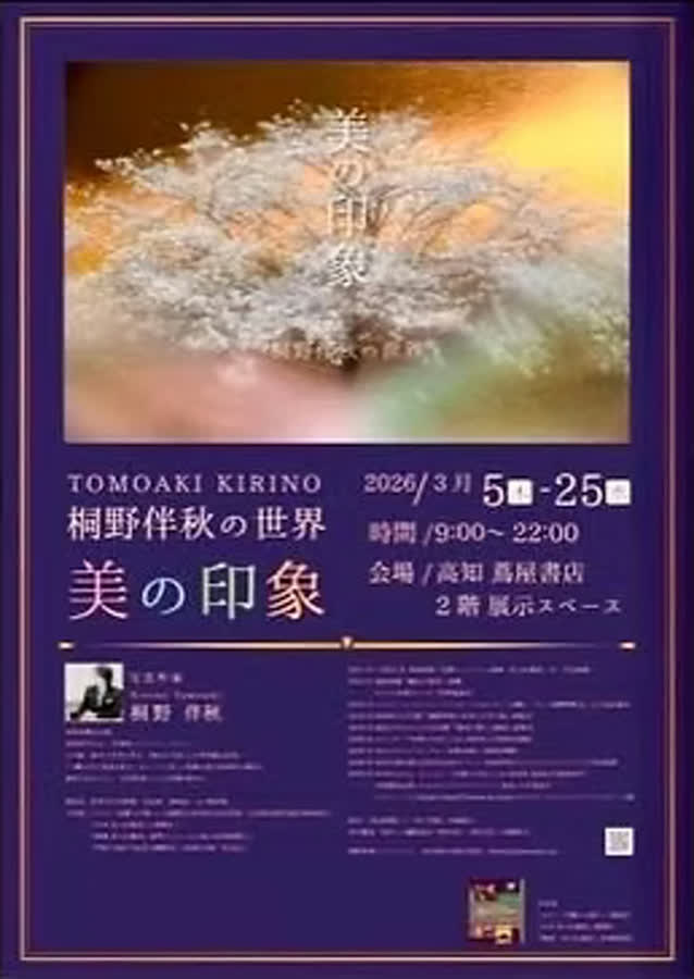 桐野伴秋の世界「美の印象」