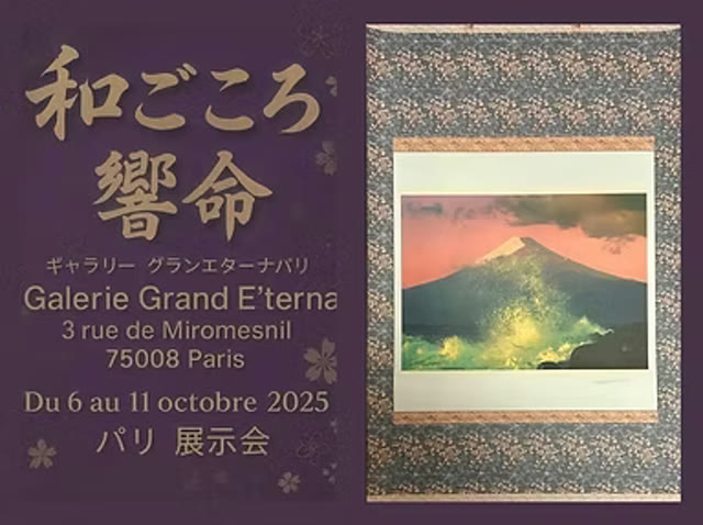 「和ごころ 響命」パリ展示会