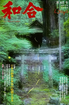 季刊誌 和合 表紙