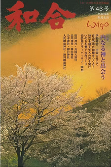 季刊誌 和合 表紙