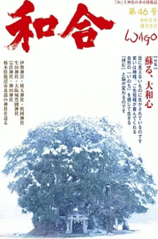 季刊誌 和合 表紙