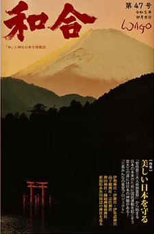 季刊誌 和合 表紙
