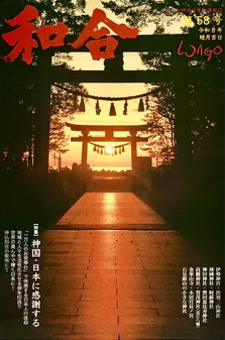季刊誌 和合 表紙