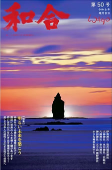 季刊誌 和合 表紙