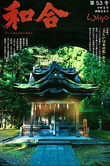 季刊誌 和合 表紙