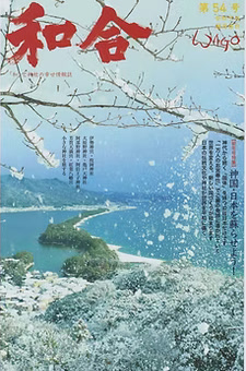 季刊誌 和合 表紙