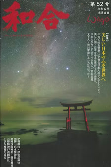 季刊誌 和合 表紙