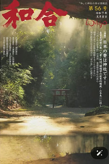 季刊誌 和合 表紙